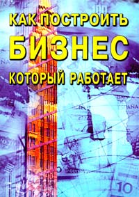 Как построить бизнес который работает