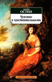 Остин Джейн Чувство и чувствительность 978-5-389-02398-7