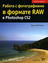 Кристоф Кюне Работа с фотографиями в формате RAW в Photoshop CS2 5-477-00573-4, 978-985-16-0414-8, 3-8273-2314-2