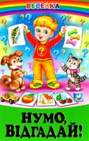 Гуркіна Н. Нумо, відгадай! 978-966-1694-31-5