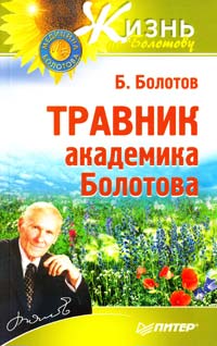 Болотов Борис Травник академика Болотова 978-5-459-00868-5