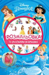  Принцессы Дисней. Розмальовка з наліпками 978-966-943-412-8
