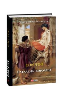 Королева Наталена Сон тіні 978-966-03-8777-5