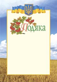  Подяка (з калиною) 2000000002958