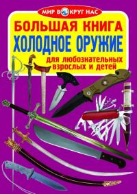  Большая книга. Холодное оружие 978-617-7352-54-8