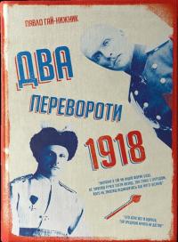 Гай-Нижник Павло 1918: Два перевороти 978-617-7838-00-4
