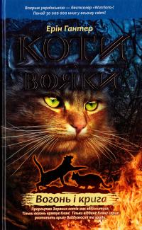Гантер Ерін Вогонь і крига Коти-вояки 978-617-7312-61-0