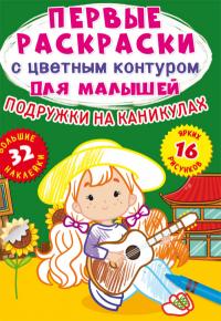  Первые раскраски с цветным контуром для малышей. Подружки на каникулах .32 большие наклейки 978-617-547-241-5