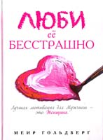 Гольдберг Меир Люби ее бесстрашно 978-966-288-059-5