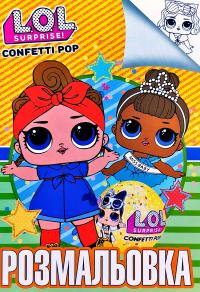 Розмальовка. L.O.L. Surprise! Confetti pop