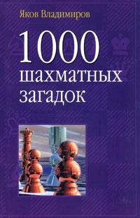 Яков Владимиров 1000 шахматных загадок 5-17-025057-6, 5-271-09235-6