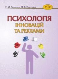 Г.М. Закалик , Н. В. Партико Психологія інновацій та реклами 978-966-941-317-8