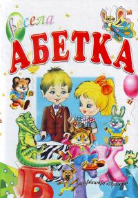 Весела абетка 966-7991-89-х