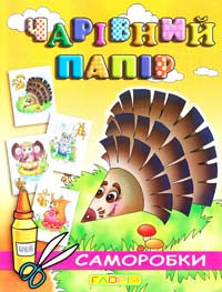 Чарівний папір: саморобки