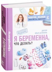 Белоконь О. Я беременна, что делать? 978-966-993-069-9