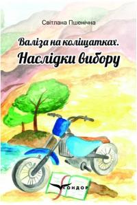 Пшенічна Світлана Валіза на коліщатках. Наслідки вибору 978-617-8052-55-3