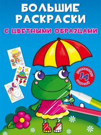  Большие раскраски с цветными образцами. Лягушка 978-966-987-891-5