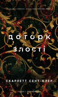 Сент-Клер Скарлетт Гадес і Персефона. Книга 5: Доторк злості 978-617-548-457-9