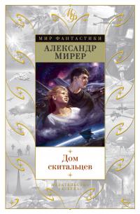 Мирер Александр Дом скитальцев 978-5-389-12690-9