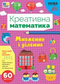 Сіліч С. О. Креативна математика — Множення і ділення 978-617-544-327-9