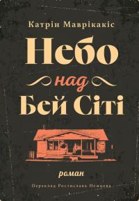 Маврікакіс Катрін Небо над Бей Сіті 978-617-5530-47-4