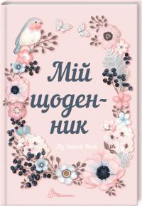 My Smash Book 1. Мій щоденник 978-966-935-554-6