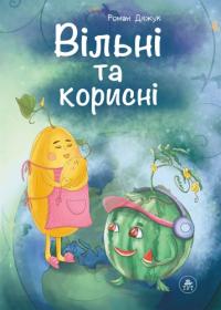 Дяжук Роман Вільні та корисні 978-617-8132-38-5