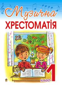 Гумінська Оксана Олексіївна, Опанасець Інна Станіславівна Музична хрестоматія. 1 клас 978-966-408-205-8