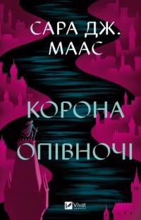 Маас Джанет Сара Корона опівночі. Книга 2. Оновлене видання 978-617-17-0760-3