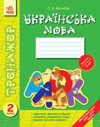 Соколенко О.Е. Тренажер Українська мова 2 кл. 