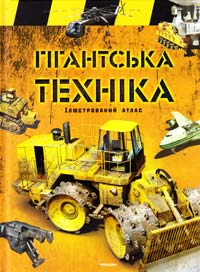  Гігантська техніка. Ілюстрований атлас 978-966-180-428-8