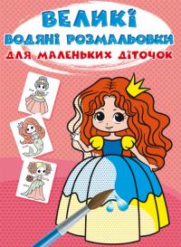  Великі водяні розмальовки для маленьких діточок. Казкові принцеси 978-966-987-980-6