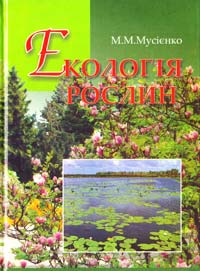 Мусієнко М. Екологія рослин: Підручник 966-06-0430-0