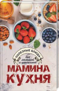 Мамина кухня. Полезные блюда для малышей и школьников 978-966-982-023-5