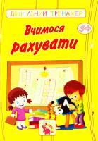 Вчимося рахувати. 5+ 978-5-7057-3812-0