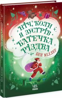 Міллер Бен Ніч, коли я зустрів Батечка Різдва 9786170982810