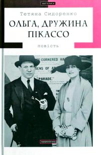 Сидоренко Тетяна Ольга, дружина Пікассо 978-617-585-148-7