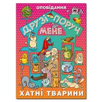 Друзі поруч мене 978-617-536-889-3