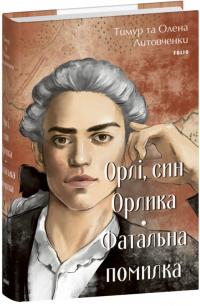 Литовченки Олена і Тимур Орлі, син Орлика. Фатальна помилка (Великий роман) 978-617-551-694-2