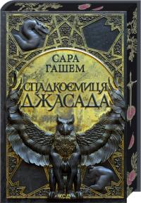 Гашем Сара Спадкоємиця Джасада. Книга 1 978-617-15-1631-1