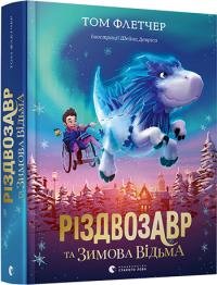 Флетчер Том Різдвозавр та Зимова Відьма 978-617-679-742-5