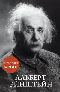  Альберт Эйнштейн 978-5-389-09675-2