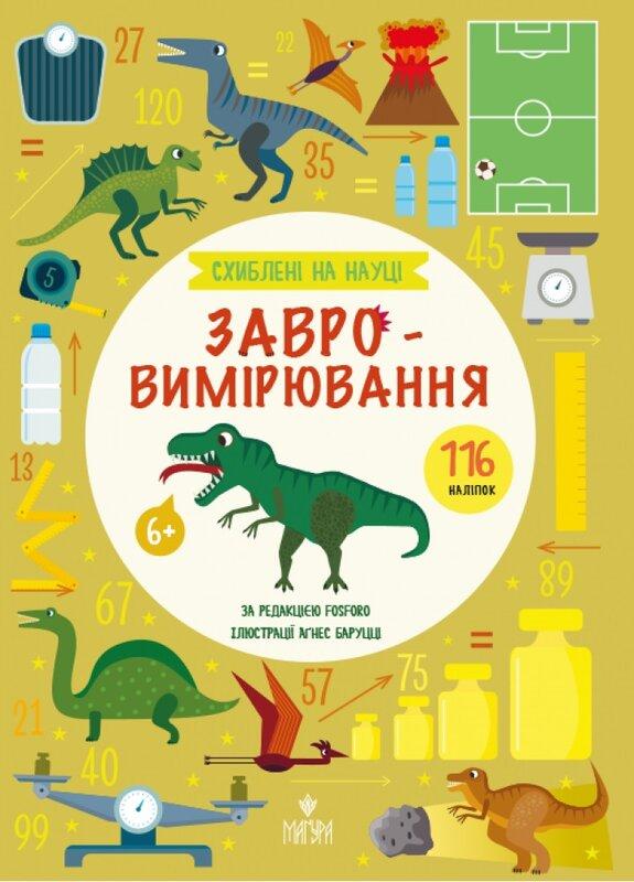 Баруцці Агнес Завро-вимірювання. 116 наліпки. 6+