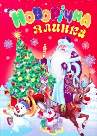 Новорічна ялинка. Читанка Новорічна ялинка 978-966-459-557-2