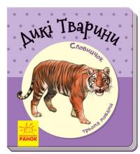 Дикі тварини. Словничок у малюнках