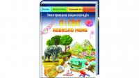 Ілюстрована енциклопедія «Я і світ навколо мене»