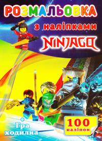 Розмальовка з наліпками. Ninjago
