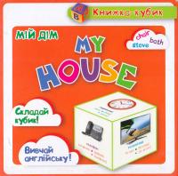 Маленька книжка-кубик. Мій дім / My House 978-966-939-095-0