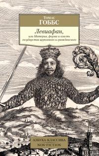 Гоббс Томас Левиафан, или Материя, форма и власть государства церковного и гражданского 978-5-389-17996-7