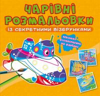  Чарівні розмальовки із секретними візерунками. Кораблі 978-617-547-068-8